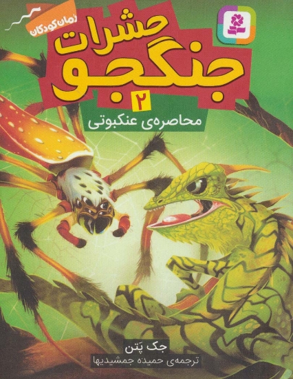 تصویر  حشرات جنگجو 2 (محاصره ی عنکبوتی)